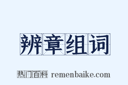 辨章组词是什么意思的图片